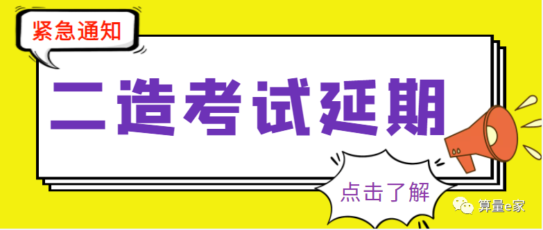 确定延期！2022年度二造考试延期通知发布