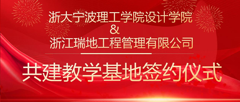 浙大宁波理工学院设计学院&浙江瑞地工程管理有限公司共建教学基地签约仪式