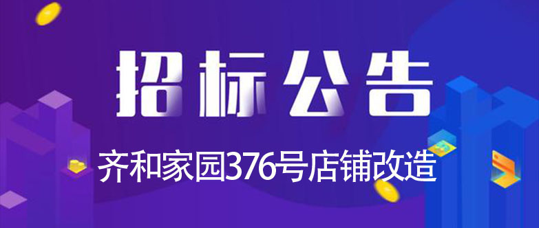 齐和家园376号店铺改造招标公告