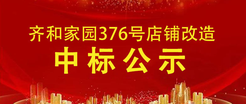 齐和家园376号店铺改造中标公示