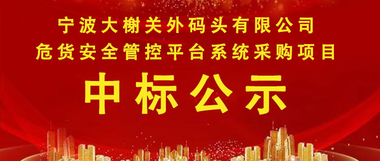 宁波大榭关外码头有限公司危货安全管控平台系统采购项目中标公示